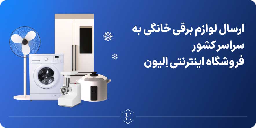 ارسال لوازم خانگی به سراسر کشور؛ آنچه باید قبل از خرید بدانید